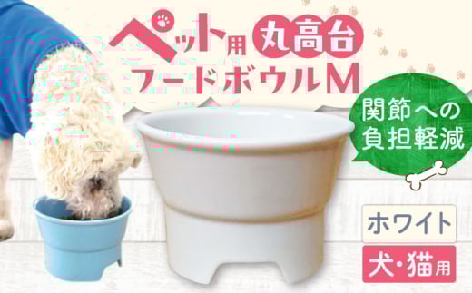 【ホワイト】【美濃焼】 陶器製ペット用フードボウル 丸高台フードボウル M pet112 / ながしまプランニングオフィス [AZBM127]