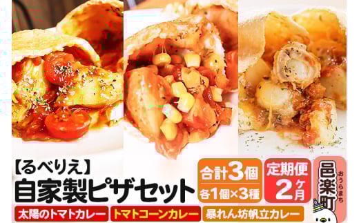 [定期便2ヶ月]自家製ピザ 揚げピザ カレー3種セット(太陽のトマトカレー+トマトコーンカレー+暴れん坊帆立カレー)各1個 計3個[冷凍]邑楽町 るべりえ