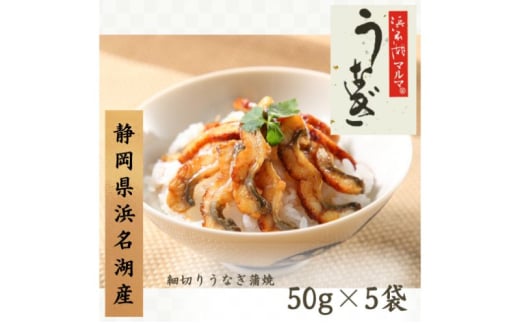 うなぎ 浜名湖 国産 細切りうなぎ5袋 うなぎ蒲焼 浜名湖産 国産うなぎ 惣菜 おかず ギフト 贈答 土用の丑の日 丑の日 蒲焼き 鰻 真空パック 冷凍 静岡 浜松市 
