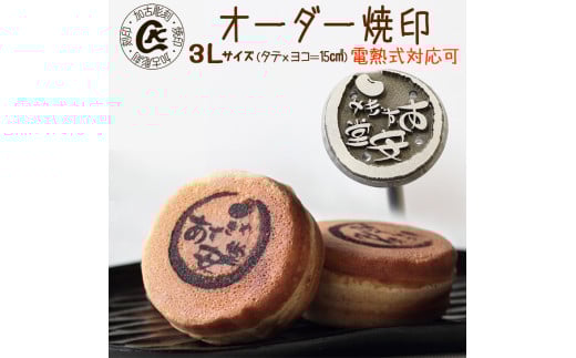 1022 オーダー焼印 3Lサイズ 直火用 2114133 - 岐阜県各務原市