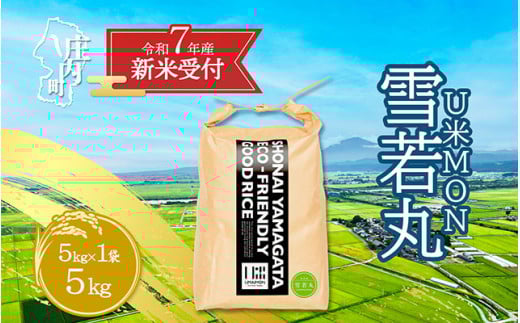 【新米受付 10月発送】R7年産 U米MON 雪若丸 5kg（入金期限：2025.9.15）