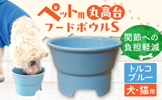 【トルコブルー】【美濃焼】 陶器製ペット用フードボウル 丸高台プレーンフードボウル S pet96 / ながしまプランニングオフィス [AZBM119]