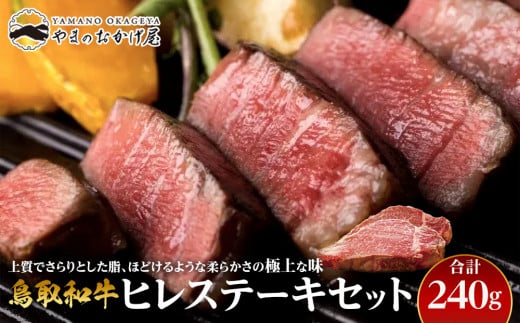 17.鳥取和牛 ヒレステーキセット 240g◇ 553769 - 鳥取県北栄町