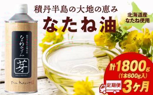 積丹半島の大地の恵 なたねあぶら 芽（はじまり）添加物不使用 1ケース（600ｇ3本） 3ヵ月定期便