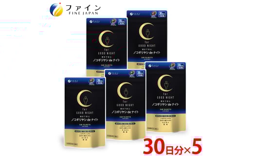 ノコギリヤシdeナイト × 5個セット(5か月分) | ノコギリヤシ ナイトサプリメント 睡眠 サプリメントゼリー 栄養 栄養 ファイン 兵庫県 上郡町