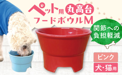 【ピンク】【美濃焼】 陶器製ペット用フードボウル 丸高台プレーンフードボウル M pet112 / ながしまプランニングオフィス [AZBM128]