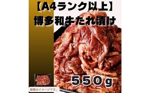 ZH174.博多和牛A4ランク以上焼肉タレ漬け550g【博多和牛】