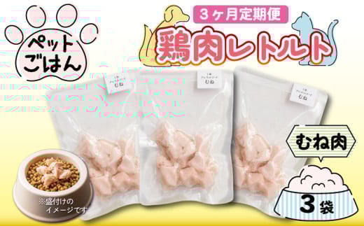 定期便 3回 ペットフード 鶏肉 むね肉 3袋 (50g×3) レトルト食品 国産 無添加 ヘルシー ペット ごはん ドックフード キャットフード ペット用品 鳥肉 とりにく 鶏 鳥 とり チキン レトルト 犬 猫 小分け 常温保存 真空パック 防災 グッズ 備蓄 保存食 常温保存 送料無料 徳島県 阿波市 有限会社阿波食品 2055885 - 徳島県阿波市