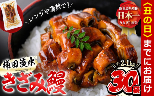 【丑の日までに配送】楠田のきざみうなぎ70g×30袋(計2.1g) f4-001-us 1505786 - 鹿児島県志布志市