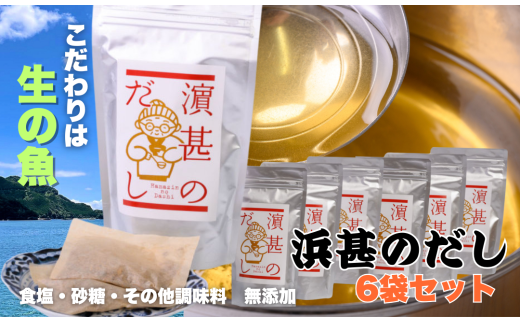 「浜甚のだし」６袋セット【三重県産の生の魚を使用した無添加だし】[HJ06]