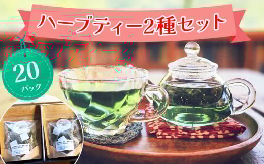 ハーブティー 2種セット 合計20パック【農薬不使用】しまむらファーム＆ガーデン｜ハーブ ブレンド ティー バッグ ティーバッグ ティーパック お茶 リラックス エシカル 自然栽培 ボタニカル OKシード 贈答 プレゼント セット [0376ch]