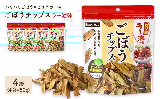 <容量が選べる> ごぼうチップスラー油味 (4袋×50g)【man308】【味源】 2110892 - 香川県まんのう町