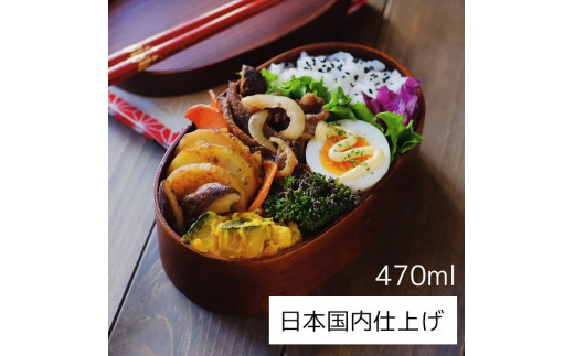 曲げわっぱ弁当箱【470ml】日本国内仕上げ 漆塗り ブラウン 1段 天然木 ランチバンド付き
