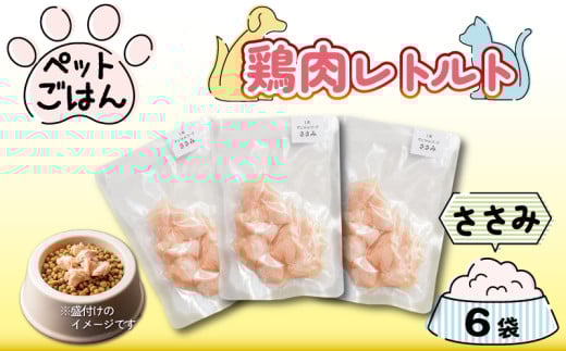 ペットフード 鶏肉 ささみ 6袋 (50g×6) 国産 無添加 ヘルシー ペット ごはん ドックフード キャットフード ペット用品 鳥肉 とりにく 鶏 鳥 とり チキン レトルト 犬 猫 小分け 常温保存 真空パック 防災 グッズ 備蓄 保存食 常温保存 送料無料 徳島県 阿波市 有限会社阿波食品 2055889 - 徳島県阿波市