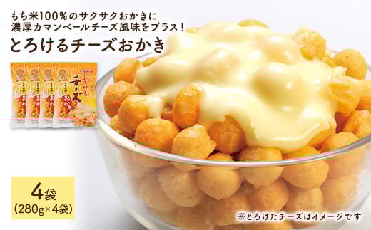 <訳あり・容量が選べる> とろけるチーズおかき (4袋×280g)【man301】【味源】 2110779 - 香川県まんのう町