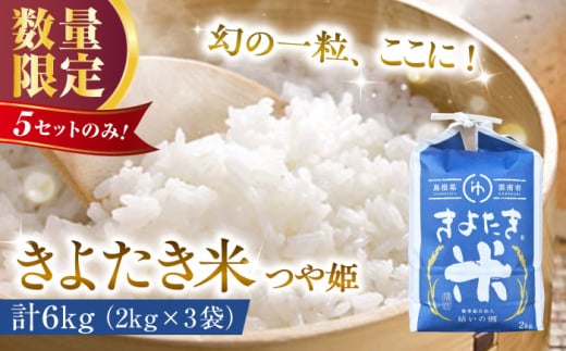 【数量限定】幻の希少品種 きよたき米（つや姫）6kg（2kg×3袋） 島根県雲南市/農事組合法人　結いの郷 [AIDG005]