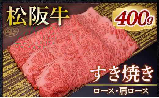 318 松阪牛すき焼き(ロース・肩ロース)400g 740527 - 三重県伊勢市