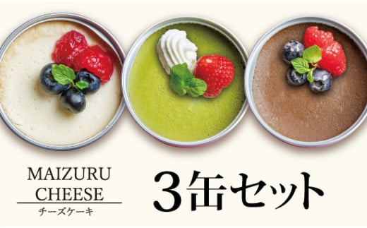 チーズケーキ缶 3缶 （プレーン・抹茶・チョコ） ： 缶詰 グルテンフリー 小麦粉不使用 お菓子 スイーツ 洋菓子 人気 おいしい 国産 有精卵 安全 安心 保存料無添加 長期保存 ケーキ 京都 贈答 贈り物 プレゼント ギフト お祝い 結婚 慶事 お歳暮 バレンタイン ホワイトデー