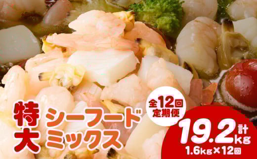 【定期便12回】特大大盛シーフードミックス　1.6kg（正味）《配達不可エリア：北海道・沖縄・離島》・K310