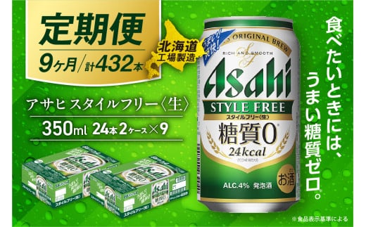 【定期便 9ヶ月】アサヒ スタイルフリー＜生＞＜350ml＞24缶 2ケース 北海道工場製造 缶ビール ビール 発泡酒 糖質ゼロ ビール工場製造 ビール定期便 北海道 札幌市