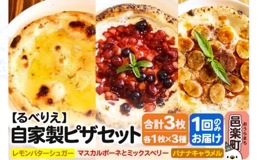 自家製ピザ スイーツピザ3種セット(レモンバターシュガー+マスカルポーネとミックスベリー+バナナキャラメル)各1枚 計3枚[冷凍]邑楽町 るべりえ