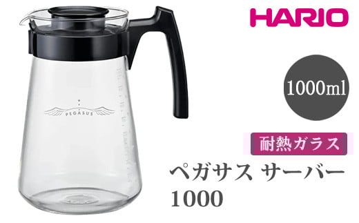 HARIO ペガサス サーバー1000 [PES-03-B] | 耐熱 ガラス HARIO ハリオ 食器 器 キッチン 日用品 キッチン用品 日本製 おしゃれ かわいい コーヒー サーバー 珈琲 ハンドドリップ 贈答 プレゼント ギフト 贈り物 お祝 ご褒美 _FU73　※離島への配送不可