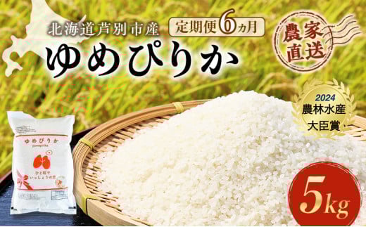 米 定期便 6ヵ月 ゆめぴりか 計5kg (5kg×1袋) 令和7年産 芦別RICE 農家直送 特A 精米 白米 お米 おこめ コメ ご飯 ごはん バランス 甘み 最高級 冷めてもおいしい 粘り 北海道米 北海道 芦別市 定期 6回 [№5342-0211] 1261060 - 北海道芦別市