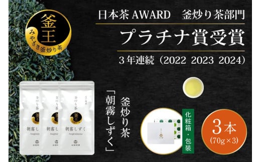 お茶 緑茶 釜炒り茶 朝霧しずく 70g×3本 [谷岩茶舗 宮崎県 日向市 452061371] セット 緑茶 やぶきた プラチナ賞 日本茶 1433701 - 宮崎県日向市