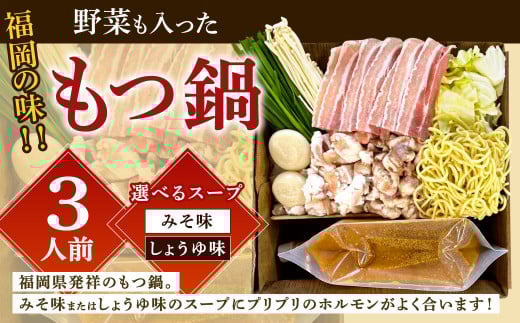 [指定日必須]福岡の味 野菜も入った もつ鍋 [みそ味/しょうゆ味](3人前) もつ モツ ホルモン 鍋 お鍋 セット やさい 肉 カット済み スープ付き
