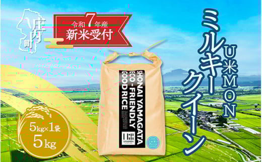 【新米受付 10月発送】R7年産 U米MON ミルキークイーン 5kg（入金期限：2025.9.15）