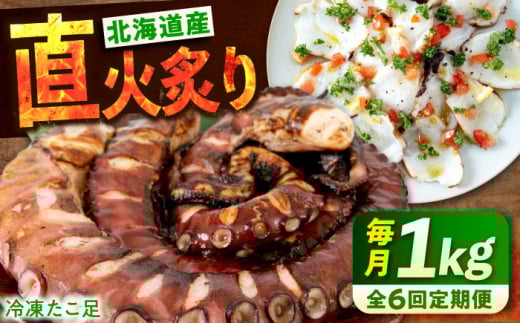 【全6回定期便】　海鮮 冷凍 北海道産 炙りたこ足 1kg 広島県福山市/マルケー食品株式会社 たこ タコ 蛸 タコ足 おかず おつまみ [BABC015]