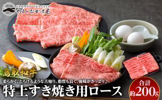 36.鳥取和牛　特上すき焼き用ロース　約200g 553787 - 鳥取県北栄町