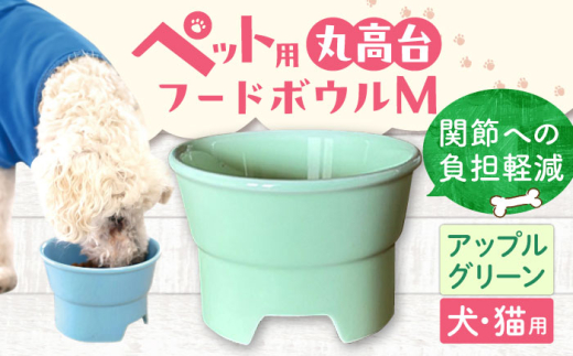 【アップルグリーン】【美濃焼】 陶器製ペット用フードボウル 丸高台プレーンフードボウル M pet112 / ながしまプランニングオフィス [AZBM139]