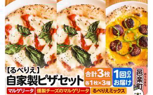 自家製ピザ マルゲリータ＋燻製チーズのマルゲリータ＋るべりえミックス 各1枚 計3枚セット【冷凍】邑楽町 るべりえ 2111334 - 群馬県邑楽町