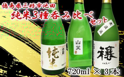 日本酒 純米酒 720ml 3種 セット ( 今小町 純米 ・ 穰 純米吟醸 ・ 純米吟醸 山笑 ) 純米吟醸酒 純米酒 原酒 吟醸酒 無濾過生原酒 甘口 辛口 酒 お酒 さけ sake 父の日 ギフト 米 米こうじ 米麹 徳島県 三好市 中和商店
