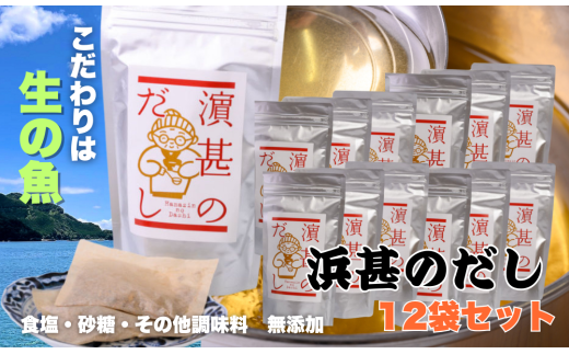 「浜甚のだし」12袋セット【三重県産の生の魚を使用した無添加だし】[HJ08]