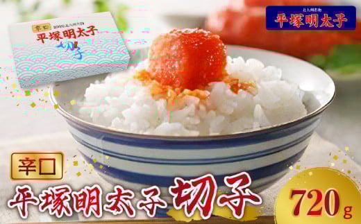 【叶え屋】平塚の辛口明太子切れ子（720g）KHM0903 269072 - 福岡県上毛町