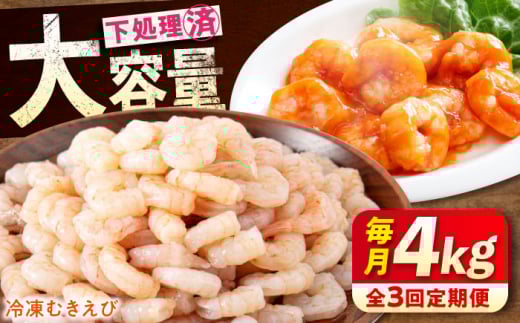 【全3回定期便】　冷凍 海鮮 【背ワタ処理済】プリプリむきえび4kg(1kg×4) 広島県福山市/マルケー食品株式会社 えび エビ むきえび 処理済み 4kg [BABC032]