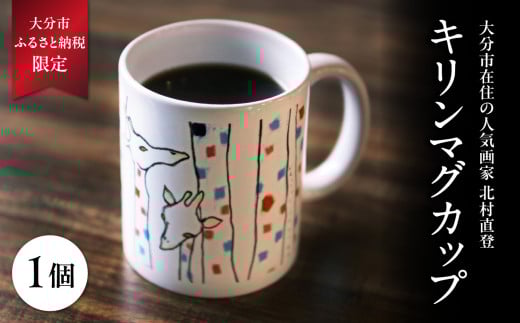 北村直登 キリンマグカップ 【大分市ふるさと納税限定】 数量限定 限定品 北村直登 NAOTO KITAMURA 画家 キリン きりん 絵 人気 雑貨 コップ 限定 R01003