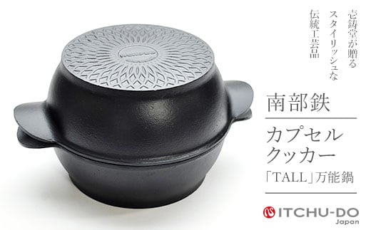 鉄分補給に最適 南部鉄器 カプセルクッカー「トール」（深型・深型）【直火対応】【IH200V対応】 890076 - 岩手県盛岡市