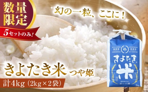 【数量限定】幻の希少品種 きよたき米（つや姫）4kg（2kg×2袋） 島根県雲南市/農事組合法人　結いの郷 [AIDG002]