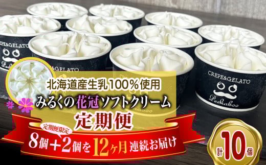＜ 12ヶ月 定期便 ＞ 北海道産 生乳100％ みるく の 花冠 ソフト クリーム 10個 アイス アイスクリーム ソフトクリーム ミルク 冷凍 北海道 新ひだか町 