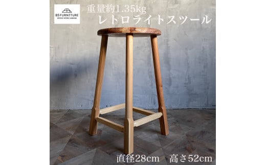 レトロライトスツール 高さ52cm 1脚 スツール 1.35kg 椅子 いす イス すつーる isu sutu-ru 軽量 杉材 無垢材 オイル仕上げ 木目 座り心地 柔らかい おしゃれ 木製 収納 折りたたみ スリム テーブル 机 家具 杉 オシャレ 85ファニチャー 神奈川 湘南 藤沢 2154170 - 神奈川県藤沢市