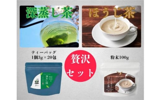 No.203 深むし茶ティーバッグ・ほうじ茶粉末セット