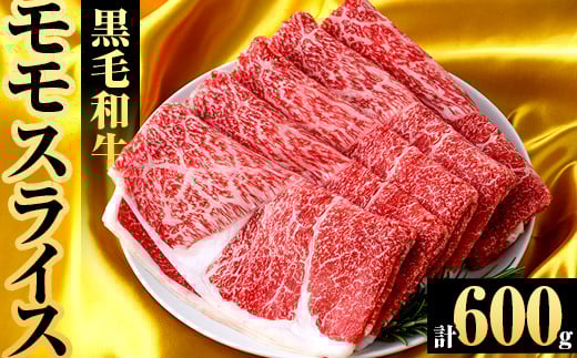 鹿児島県産！黒毛和牛モモスライス(1回・約600g) 国産 九州産 鹿児島産 牛肉 国産牛 モモスライス しゃぶしゃぶ すきやき 頒布会【スターゼン】a-12-371-z