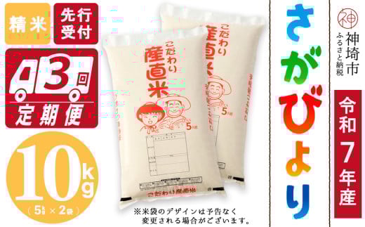 【令和7年産 新米先行受付】さがびより 精米 5kg×2【3ヶ月定期便】【さがびより 精米 10kg お米 おいしい ランキング 人気 国産 佐賀県産 ブランド 地元農家】(H061606)