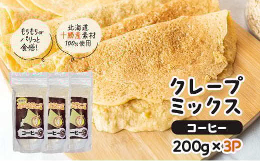 北海道 十勝産100％ クレープ ミックス粉 600g（200g×3P）［コーヒー］【 クレープ デザート スイーツ お菓子作り ホームパーティ ケーキ作り 誕生日 パーティ 北海道 十勝 幕別 】 [№5749-1665]