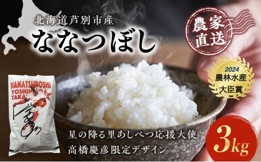 米 ななつぼし 3kg (3kg×1袋) 令和7年産 星の降る里あしべつ応援大使 高橋慶彦米 芦別RICE 食べ比べ 農家直送 精米 白米 お米 ご飯 粘り 甘み 美味しい 最高級 北海道米 北海道 芦別市 [№5342-0201] 1261050 - 北海道芦別市