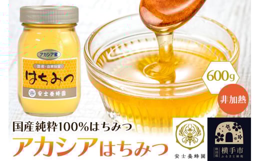 アカシアはちみつ（非加熱）600g 2110658 - 秋田県横手市