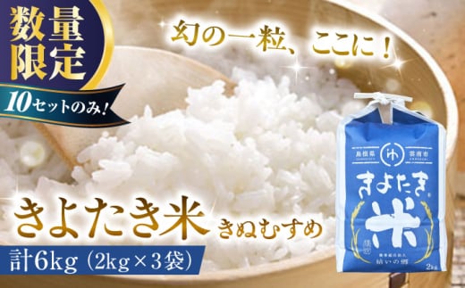 【数量限定】幻の希少品種 きよたき米（きぬむすめ）6kg（2kg×3袋） 島根県雲南市/農事組合法人　結いの郷 [AIDG006]